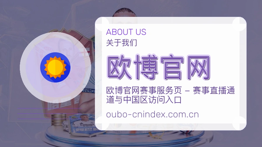 欧博官网赛前赛后内容服务